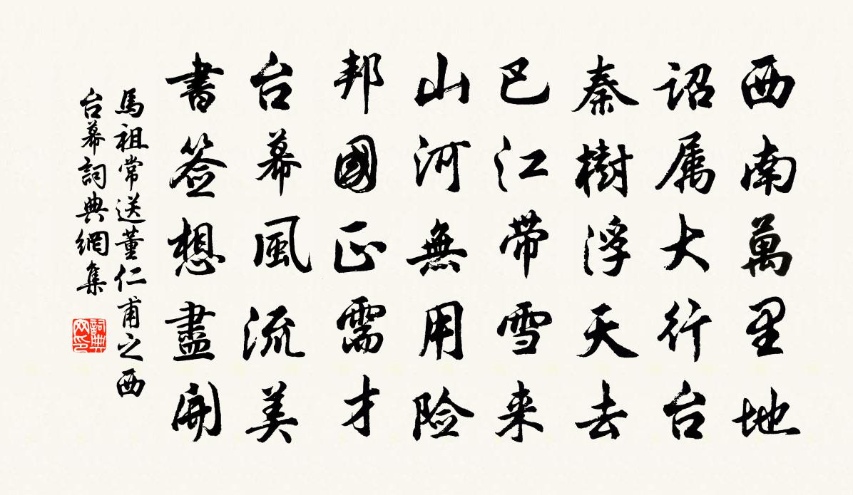 马祖常送董仁甫之西台幕书法作品欣赏