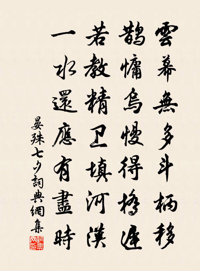 晏殊七夕书法作品欣赏
