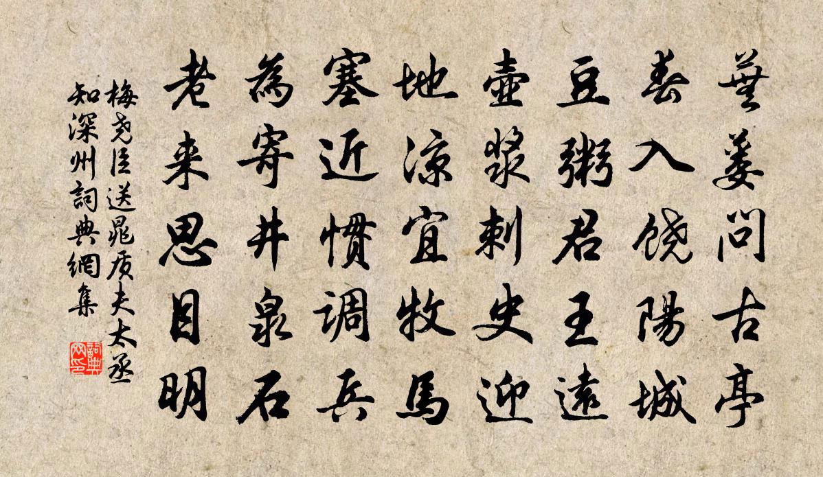 梅尧臣送晁质夫太丞知深州书法作品欣赏