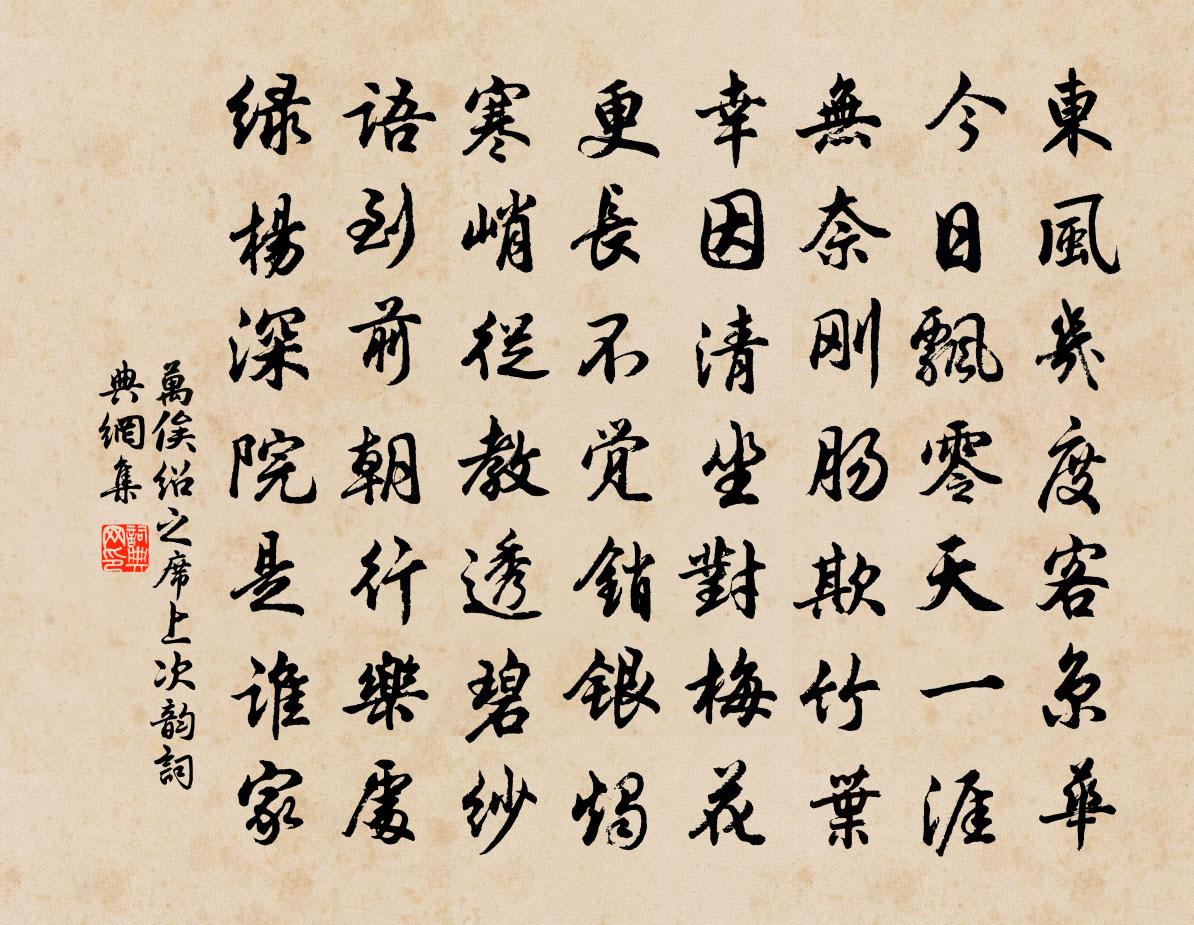 万俟绍之席上次韵书法作品欣赏