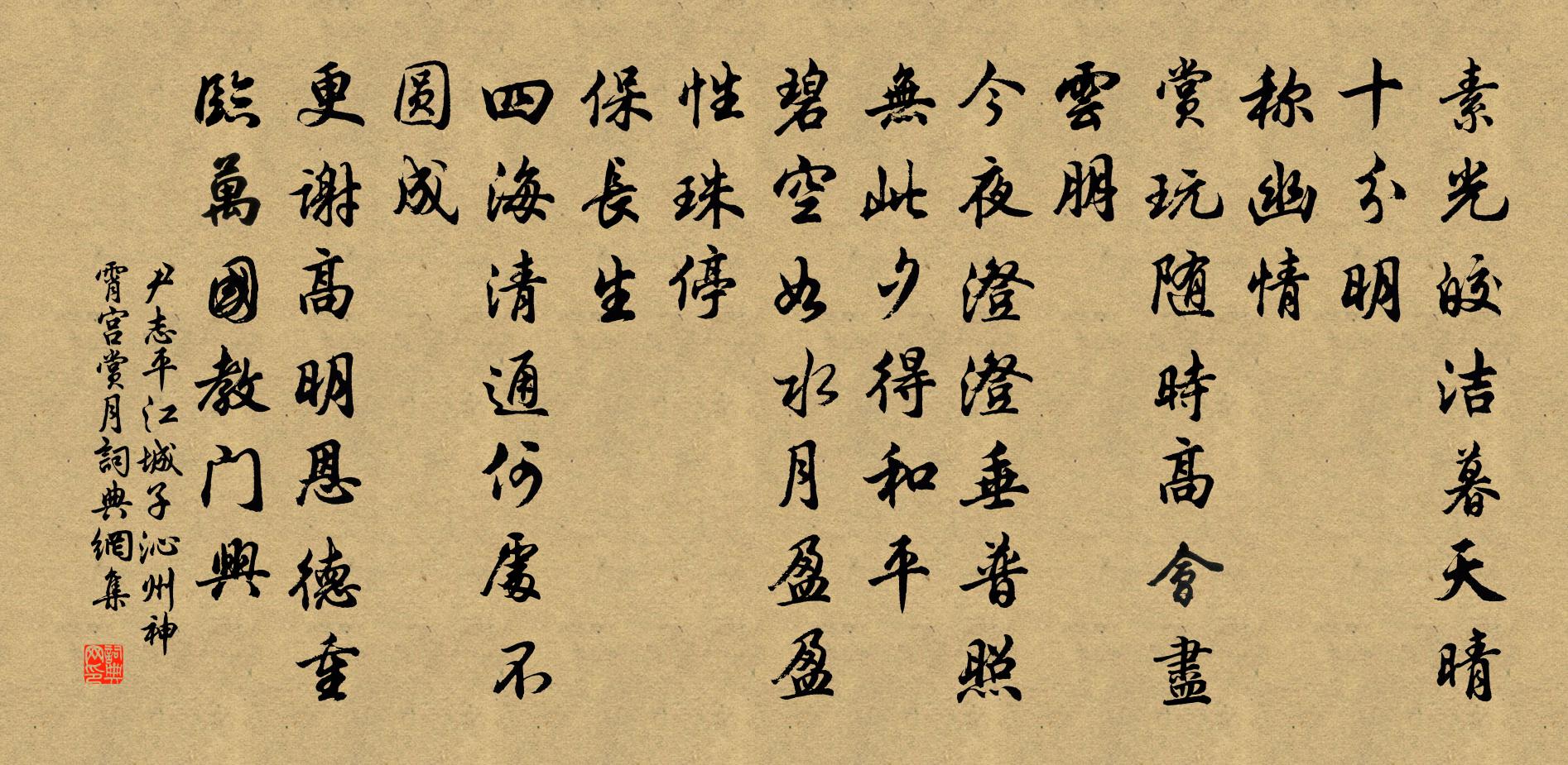 尹志平江城子 沁州神霄宫赏月书法作品欣赏