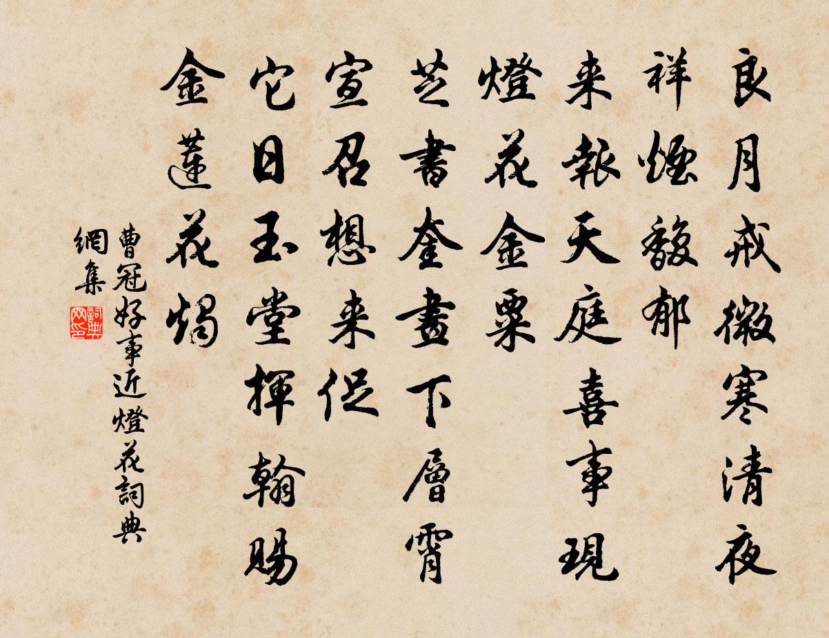 曹冠好事近（灯花）书法作品欣赏
