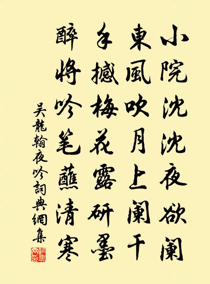 吴龙翰夜吟书法作品欣赏
