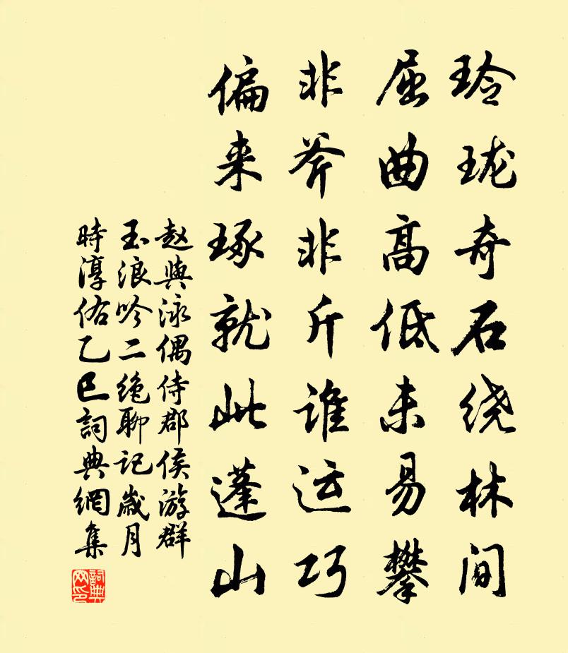 赵与泳偶侍郡侯游群玉浪吟二绝聊记岁月时淳佑乙巳书法作品欣赏