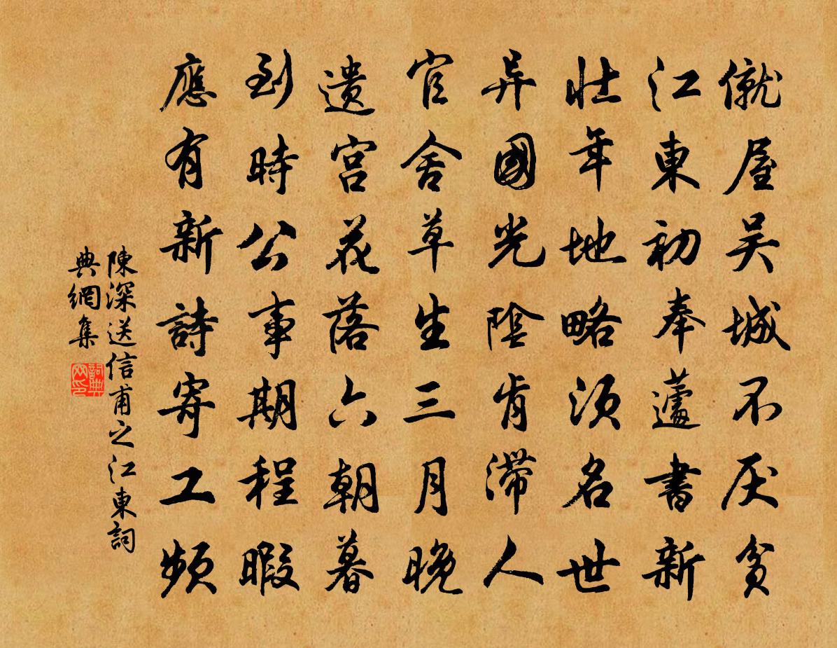 陈深送信甫之江东书法作品欣赏