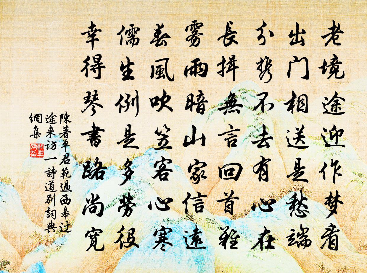 陈著单君范过西皋迂途来访一诗道别书法作品欣赏