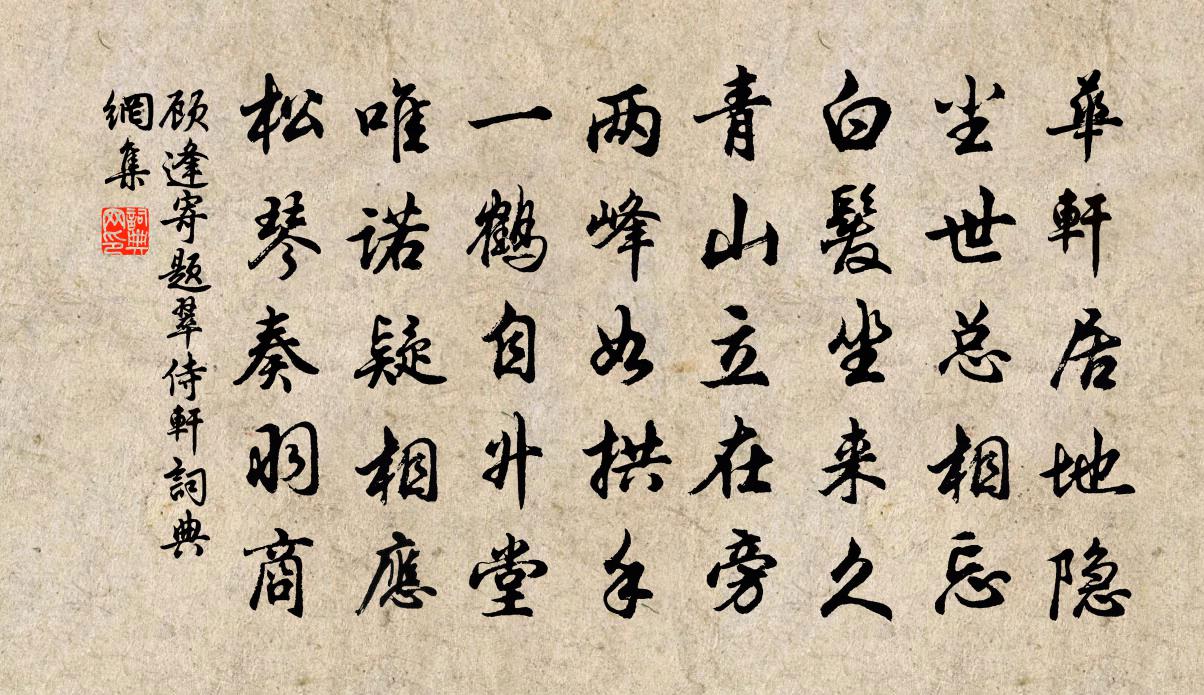 顾逢寄题翠侍轩书法作品欣赏
