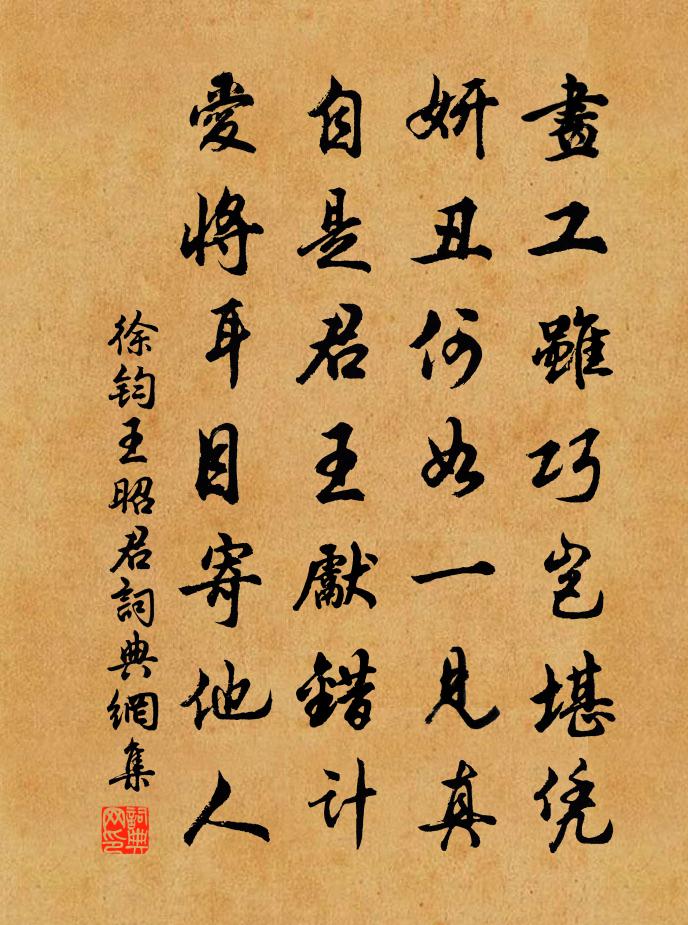 徐钧王昭君书法作品欣赏
