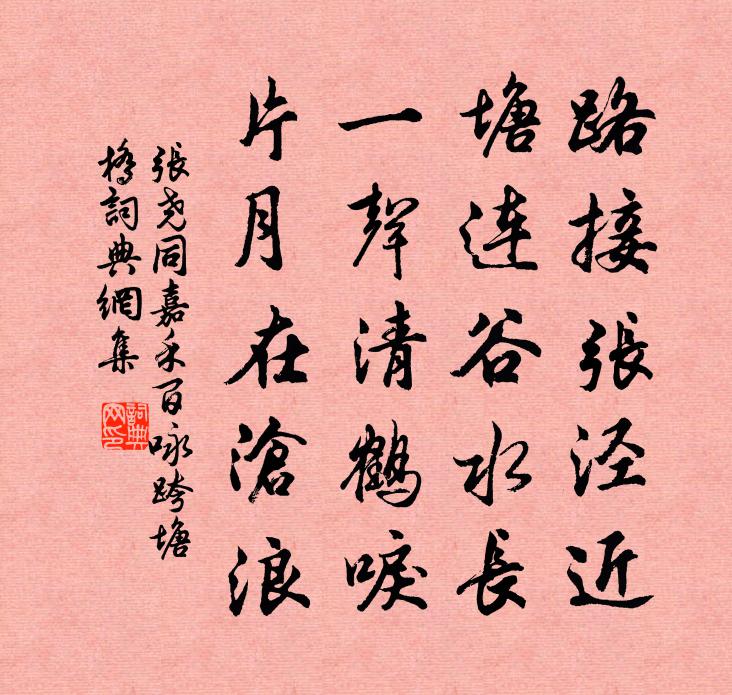 张尧同嘉禾百咏跨塘桥书法作品欣赏