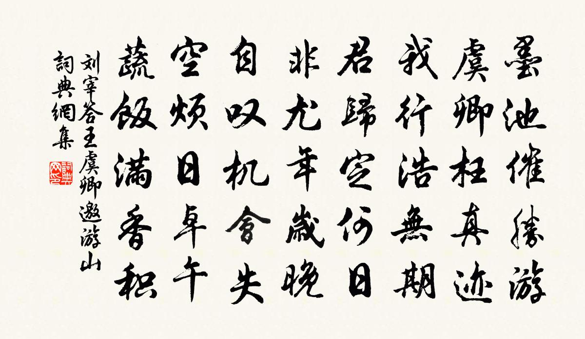 刘宰答王虞卿邀游山书法作品欣赏