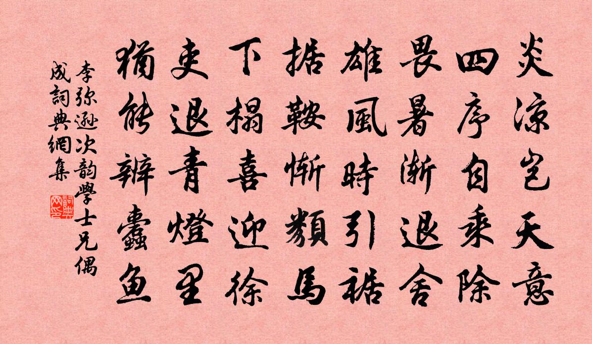 李弥逊次韵学士兄偶成书法作品欣赏