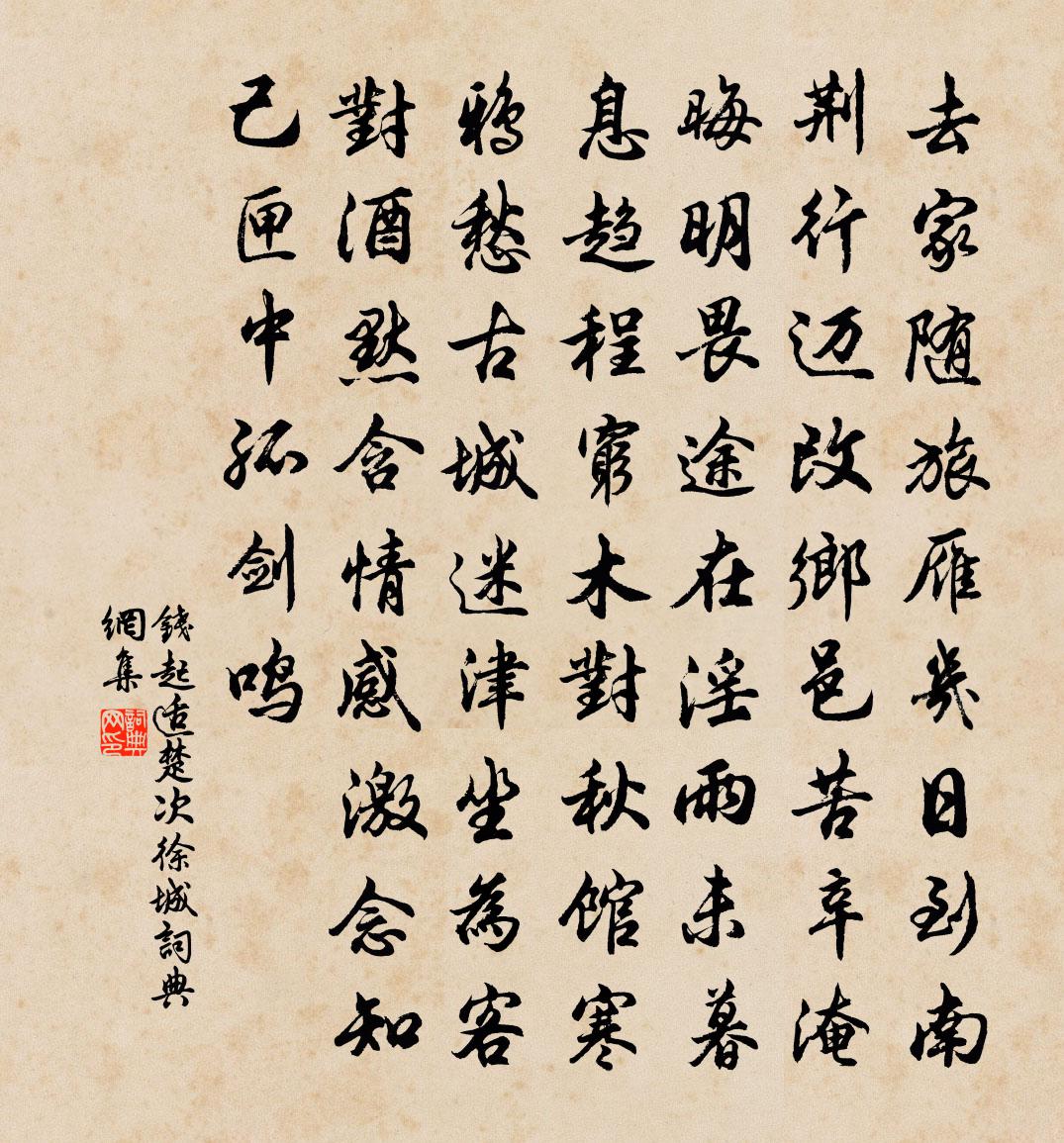 钱起适楚次徐城书法作品欣赏