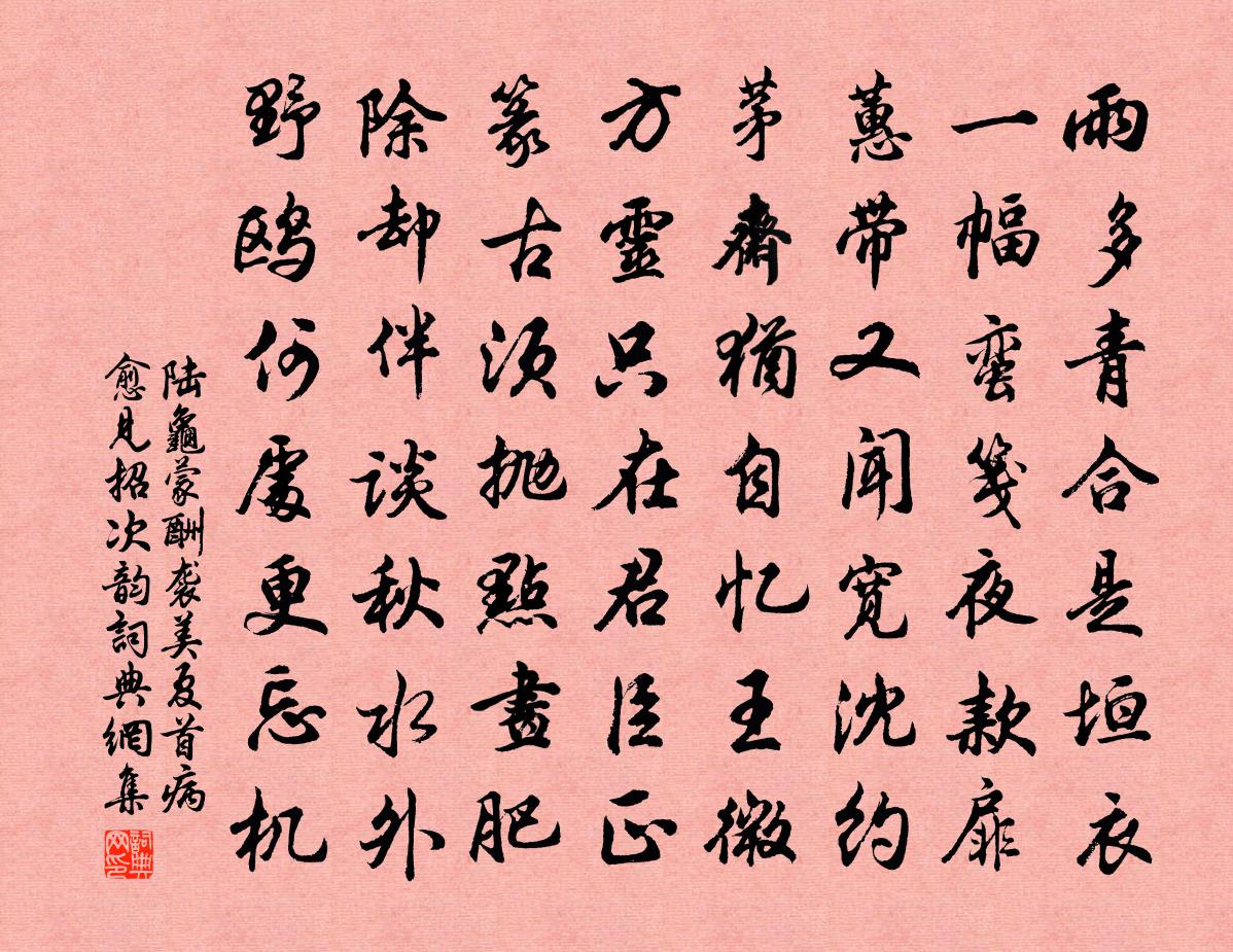 陆龟蒙酬袭美夏首病愈见招次韵书法作品欣赏