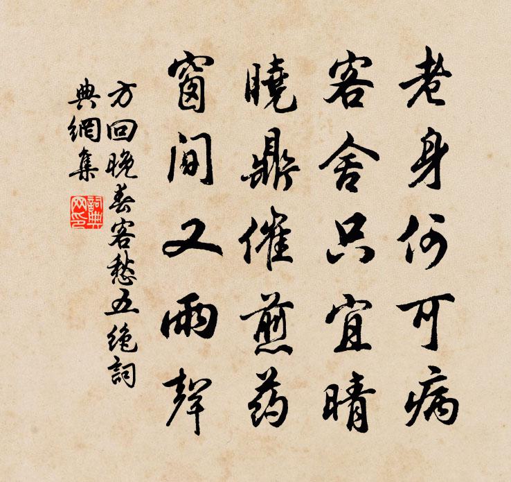 方回晚春客愁五绝书法作品欣赏