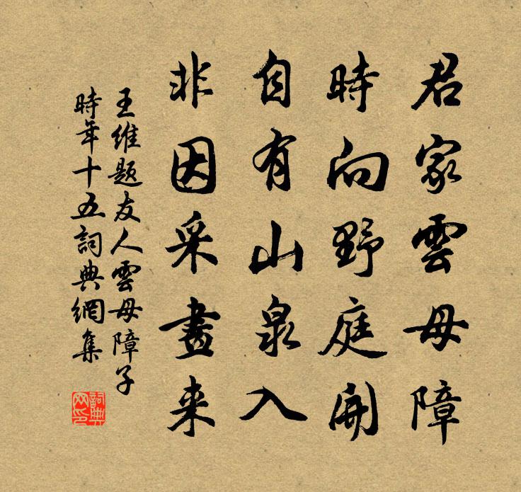 王维题友人云母障子（时年十五）书法作品欣赏