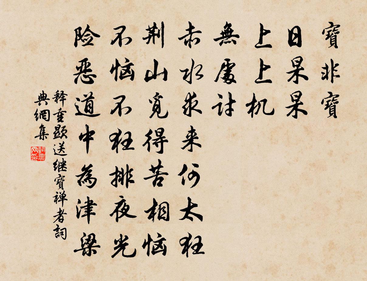 释重顯送继宝禅者书法作品欣赏