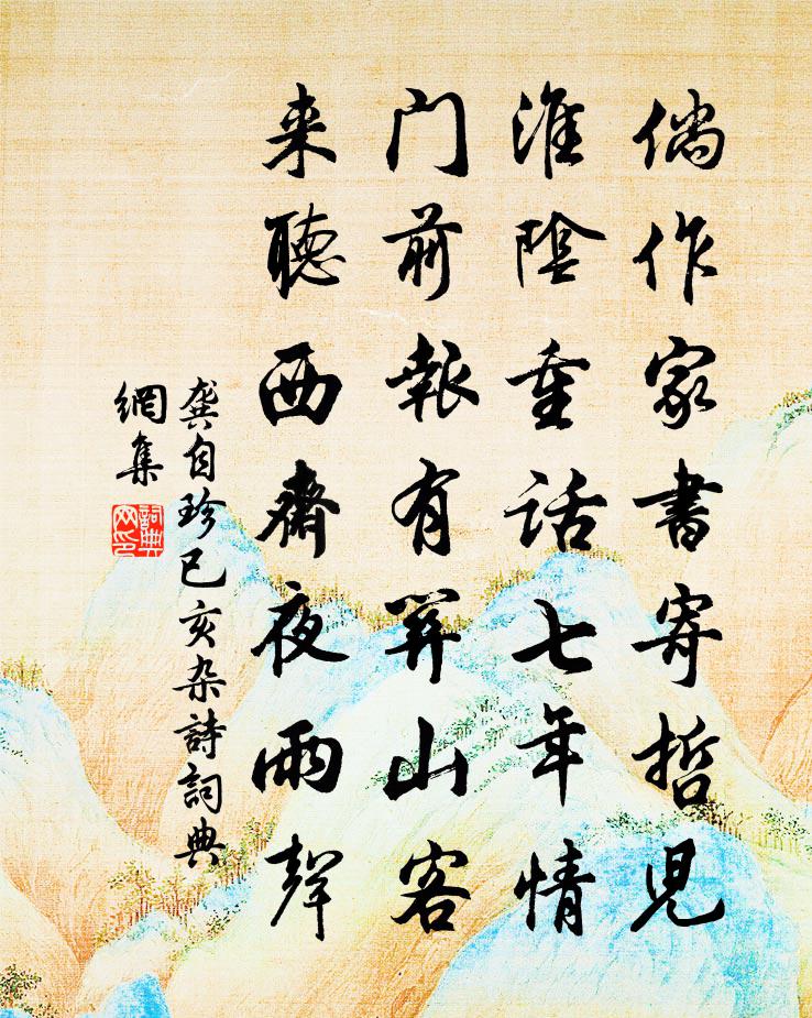 龚自珍已亥杂诗 288书法作品欣赏