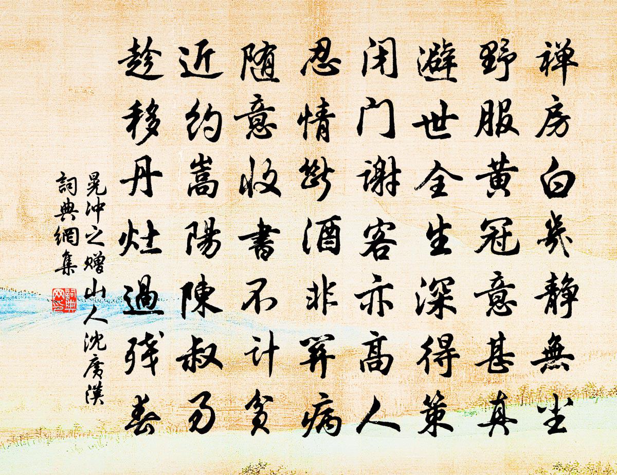 晃冲之赠山人沈广汉书法作品欣赏
