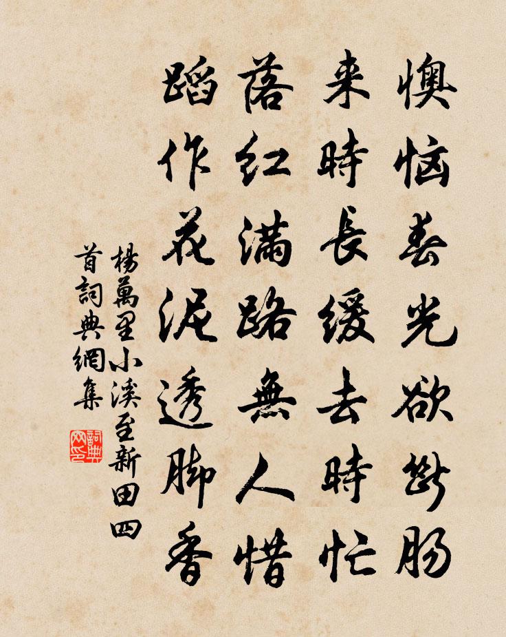 杨万里小溪至新田四首书法作品欣赏