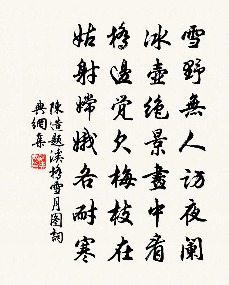 陈造题溪桥雪月图书法作品欣赏