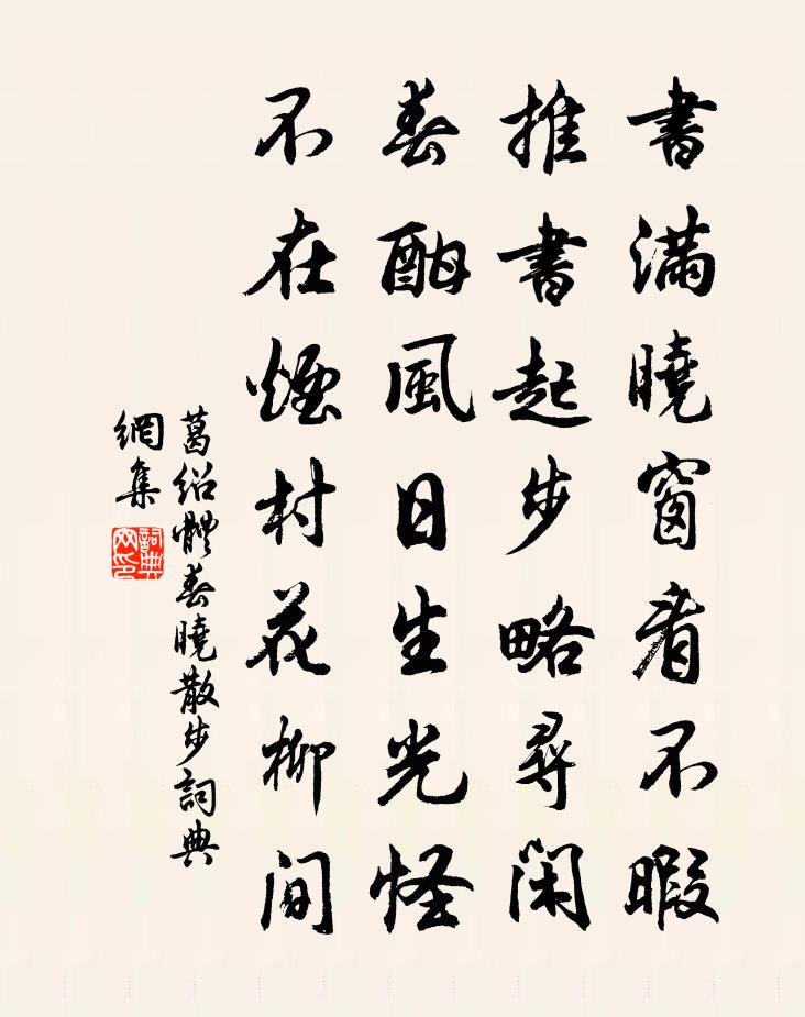 葛绍体春晓散步书法作品欣赏