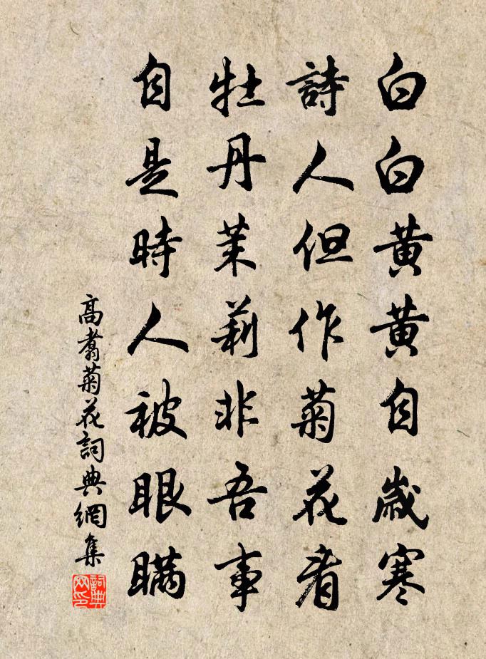 高翥菊花书法作品欣赏