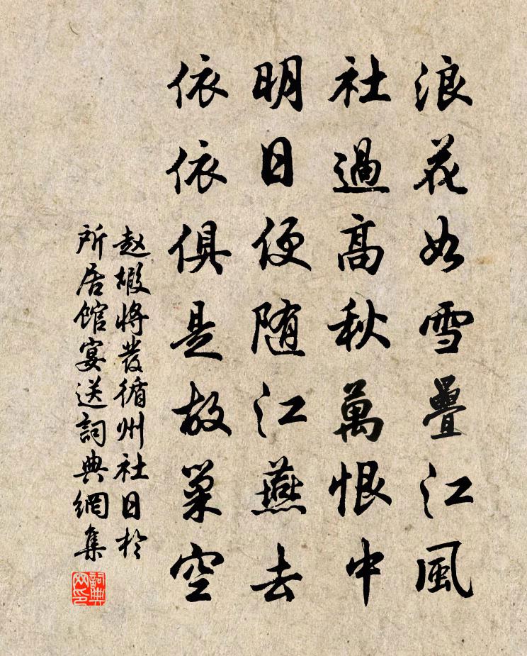赵嘏将发循州社日于所居馆宴送书法作品欣赏