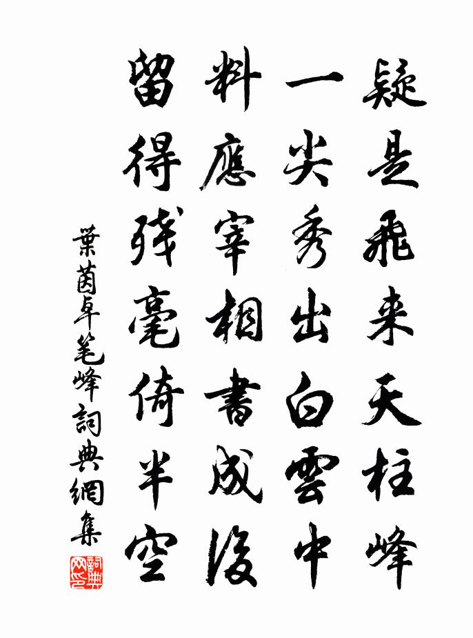 叶茵卓笔峰书法作品欣赏