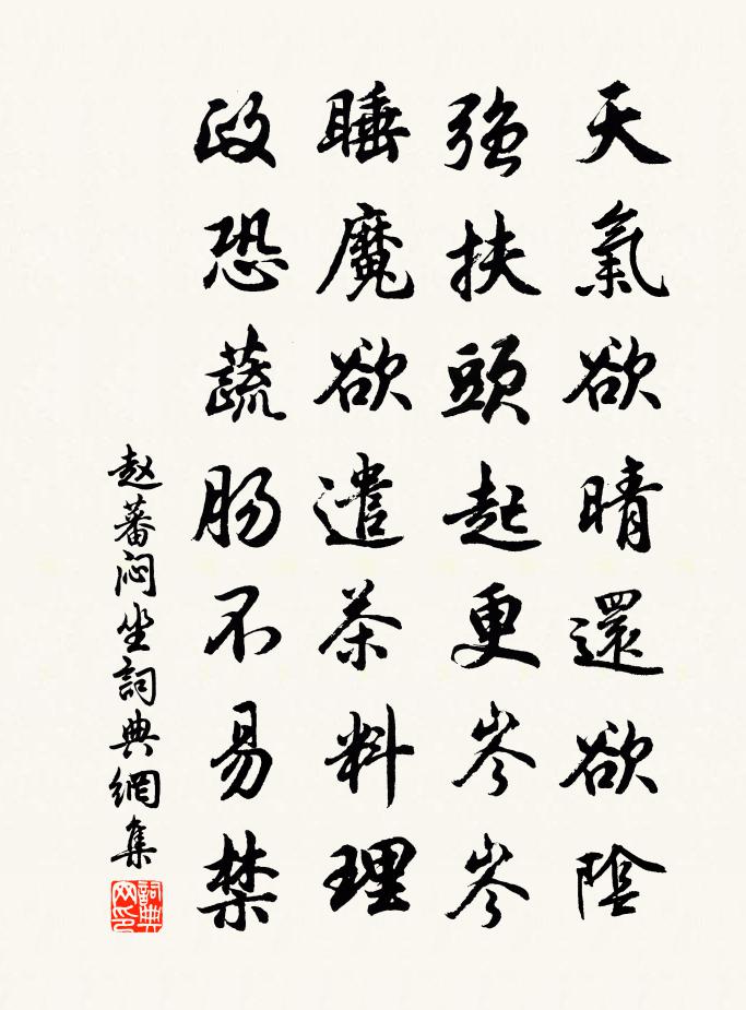 赵蕃闷坐书法作品欣赏