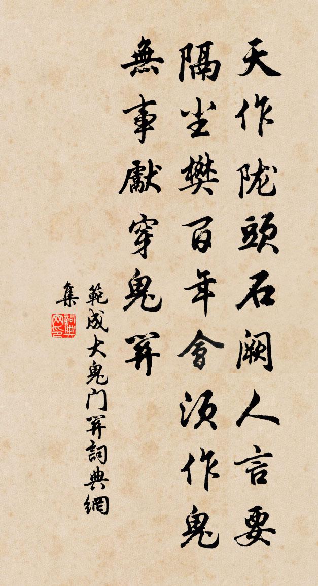范成大鬼门关书法作品欣赏