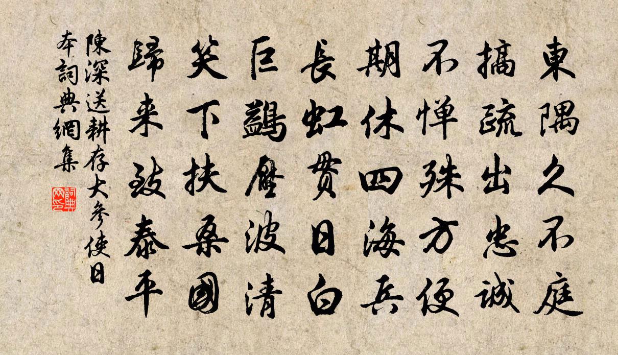 陈深送耕存大参使日本书法作品欣赏