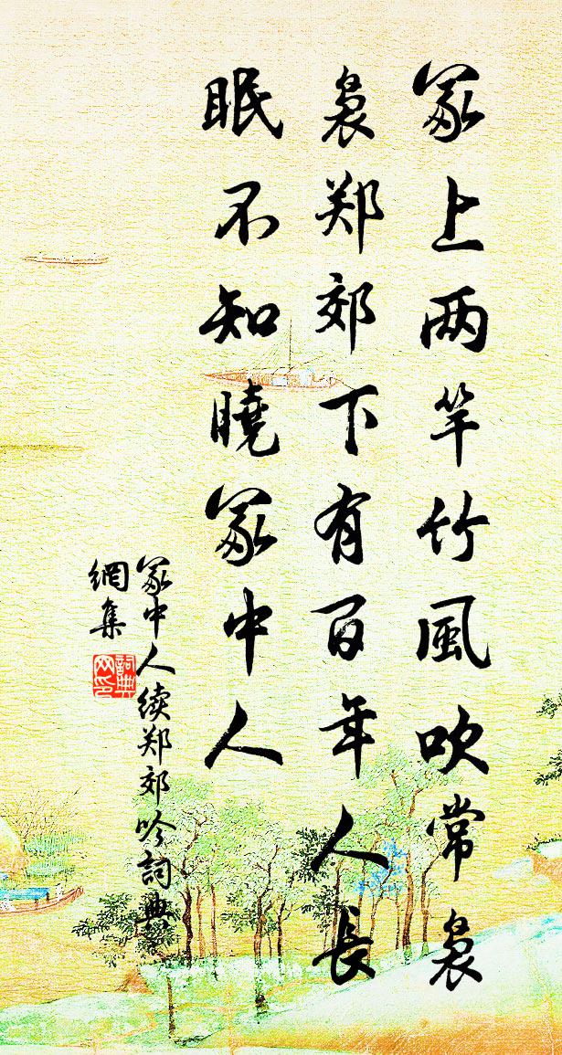 冢中人续郑郊吟书法作品欣赏