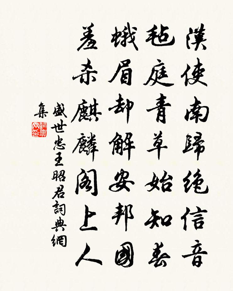 盛世忠王昭君书法作品欣赏