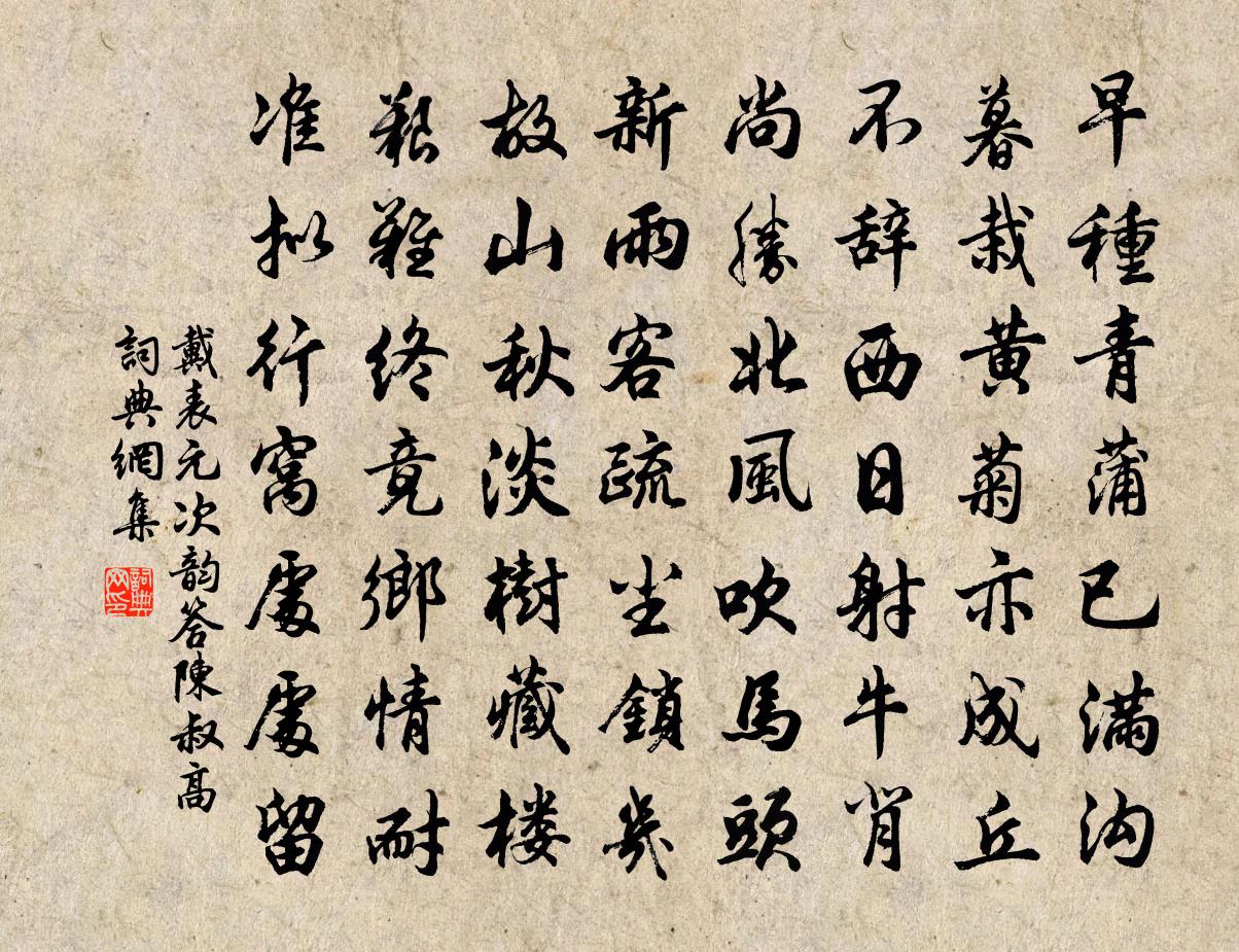 戴表元次韵答陈叔高书法作品欣赏