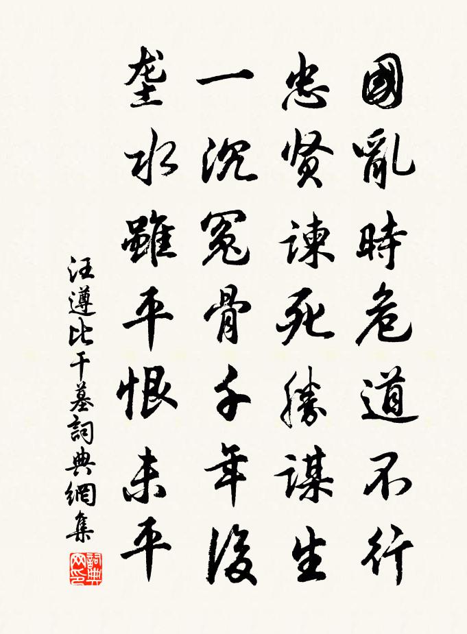 汪遵比干墓书法作品欣赏