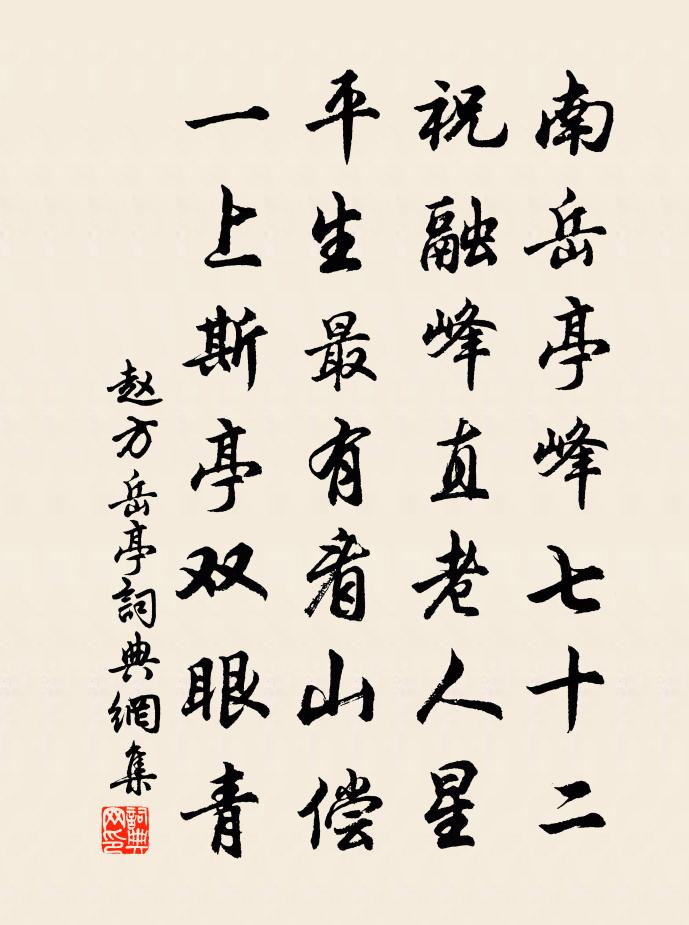 赵方岳亭书法作品欣赏