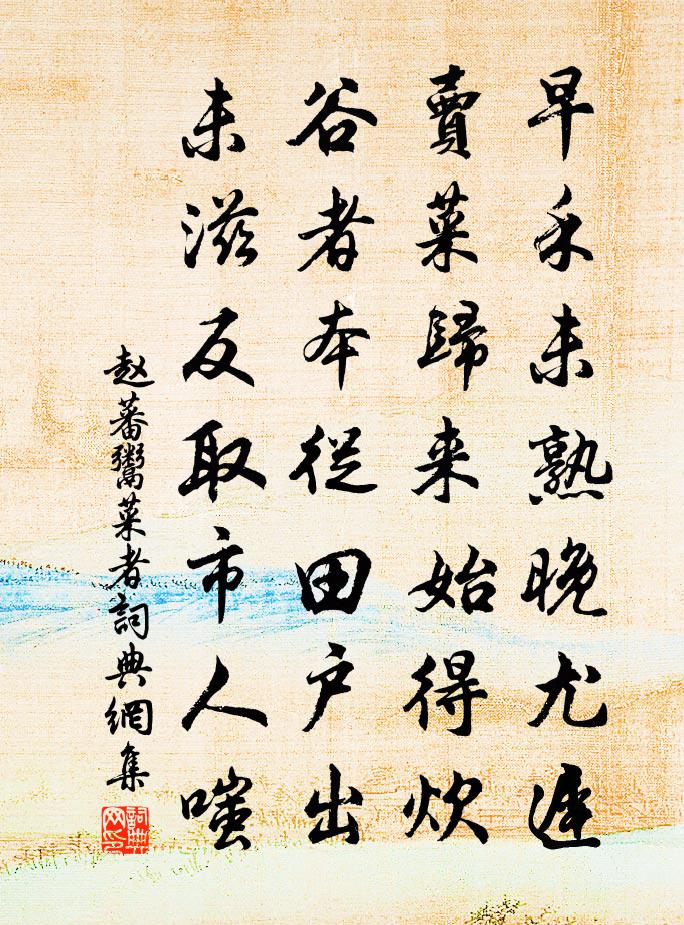 赵蕃鬻菜者书法作品欣赏