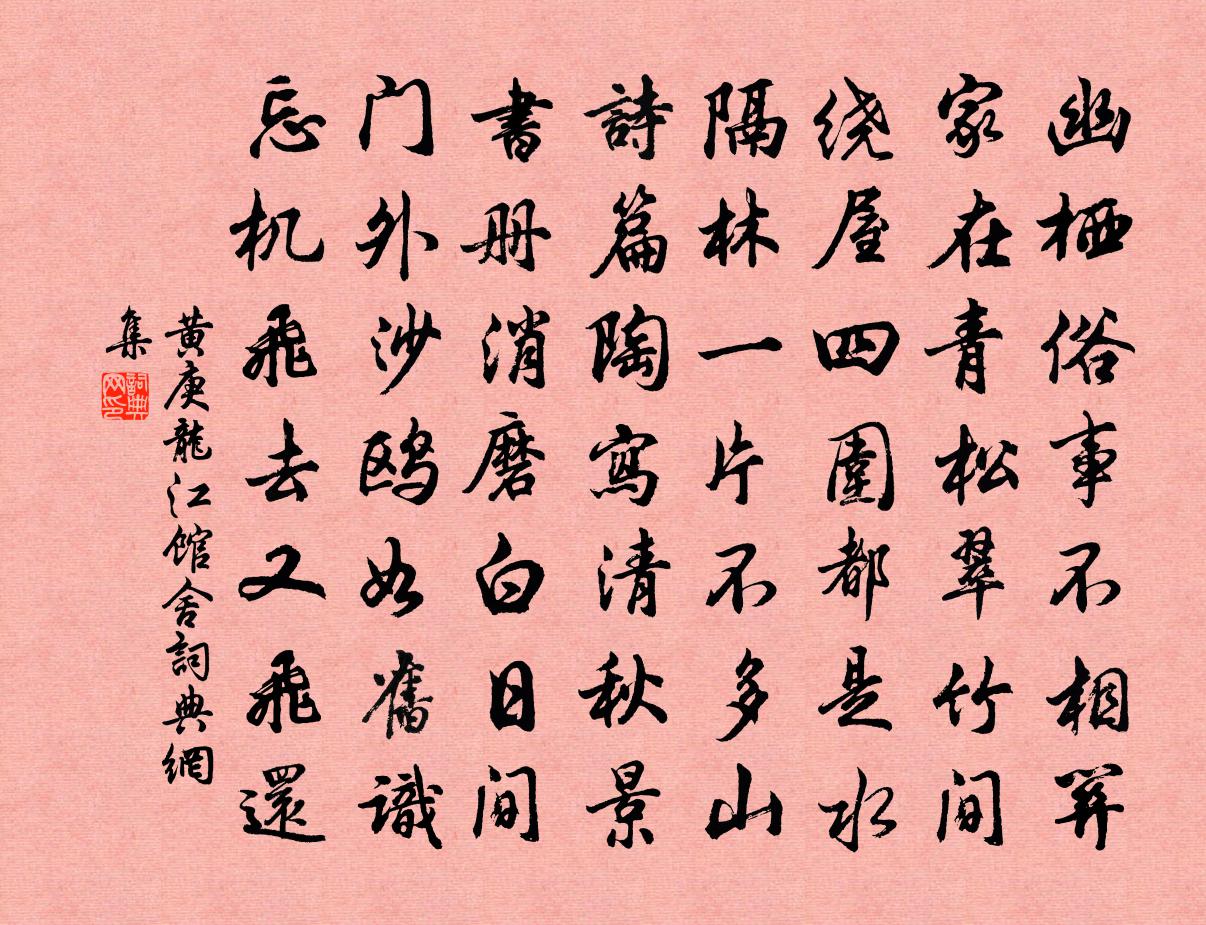 黄庚龙江馆舍书法作品欣赏