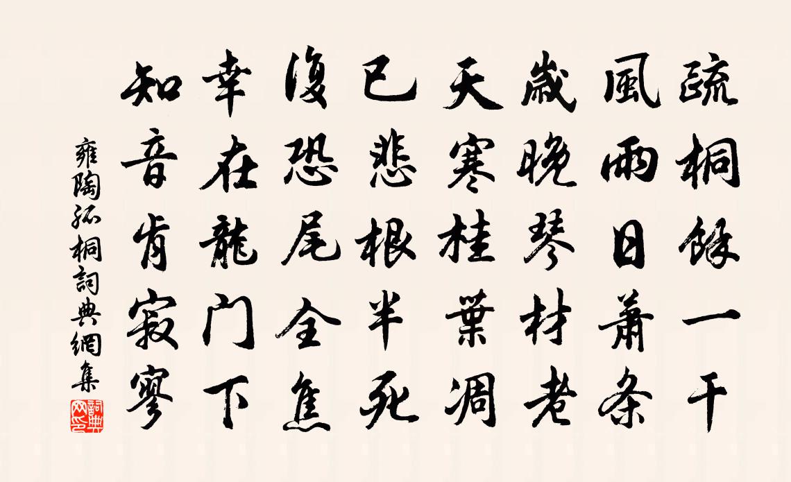 雍陶孤桐书法作品欣赏