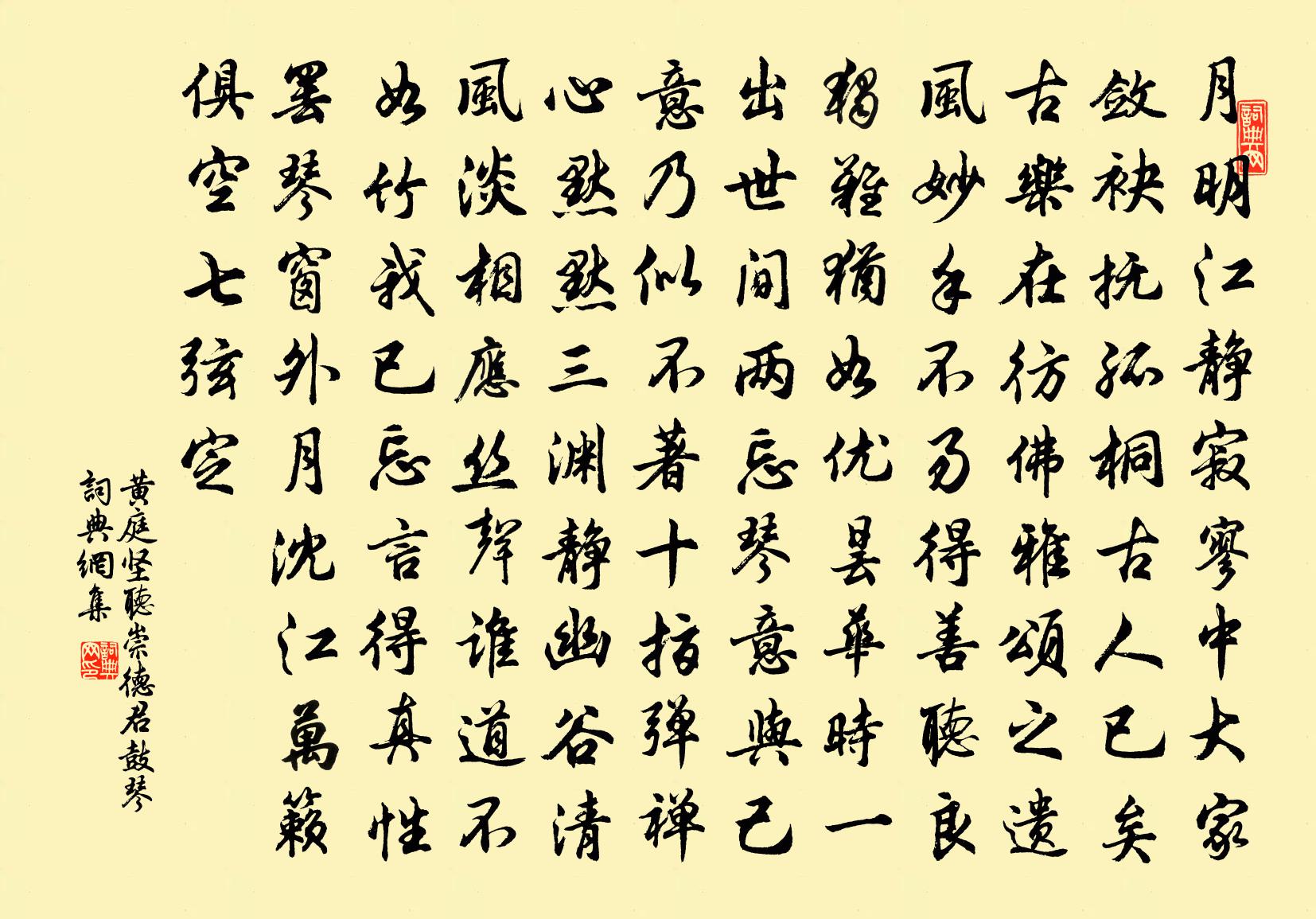 黄庭坚听崇德君鼓琴书法作品欣赏