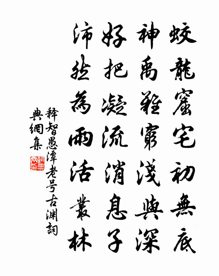 释智愚潭老号古渊书法作品欣赏