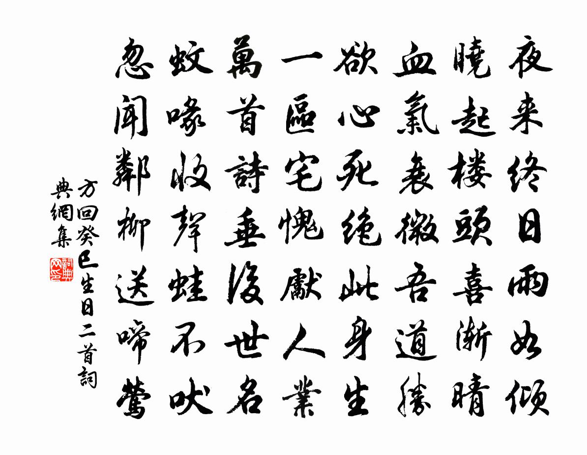 方回癸巳生日二首书法作品欣赏