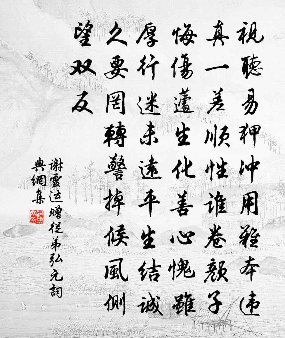谢灵运赠从弟弘元书法作品欣赏