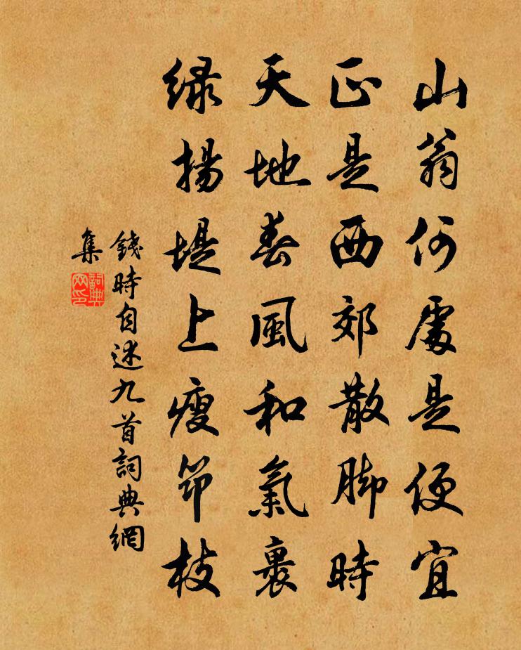 钱时自述九首书法作品欣赏