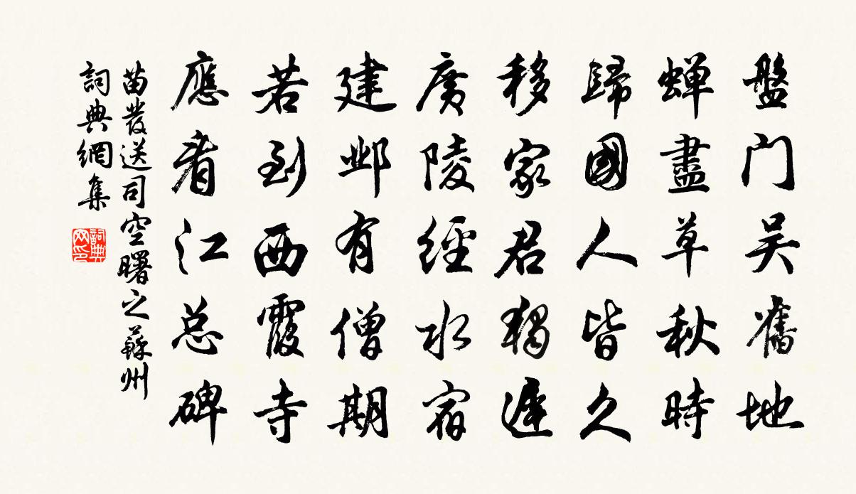 苗发送司空曙之苏州书法作品欣赏