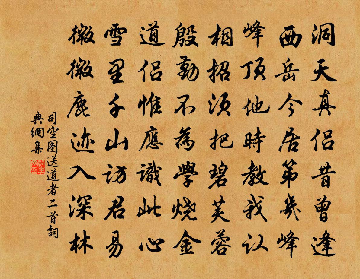 司空图送道者二首书法作品欣赏