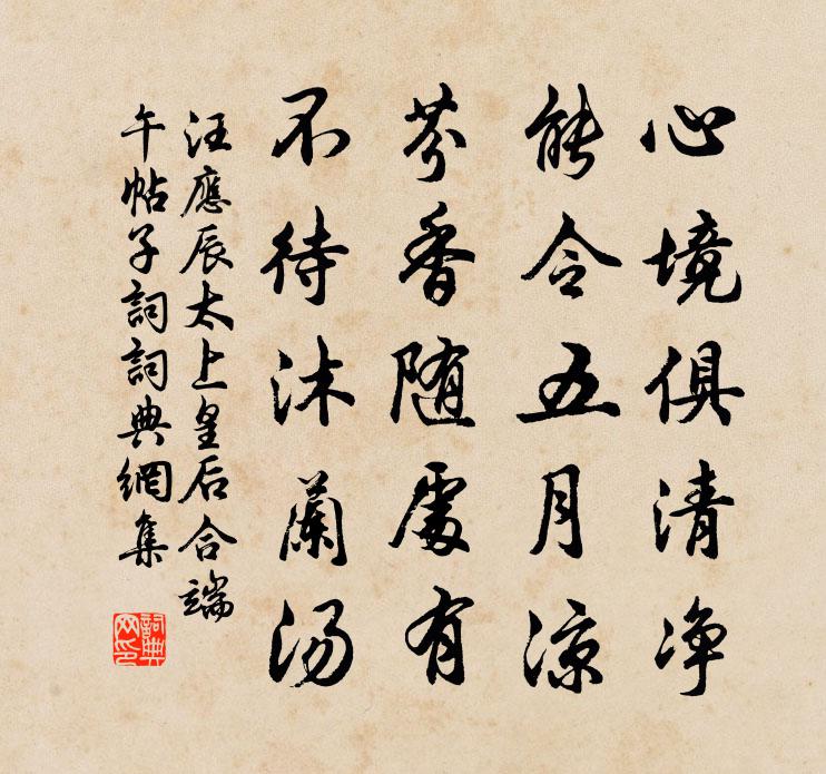 汪应辰太上皇后合端午帖子词书法作品欣赏