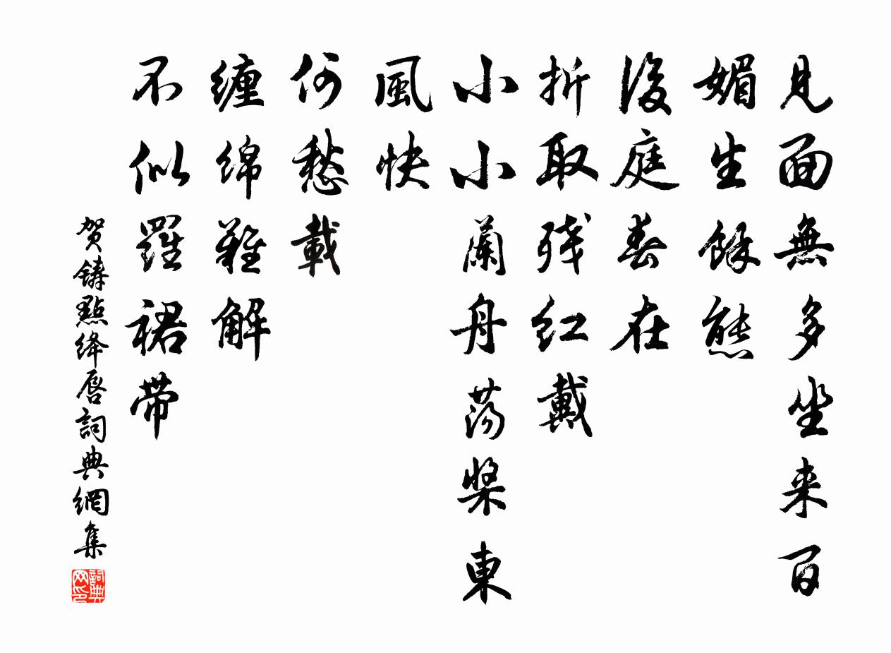 贺铸点绛唇书法作品欣赏