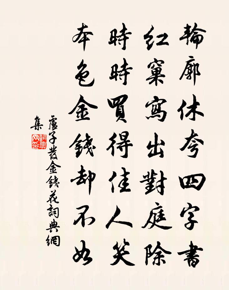 卢子发金钱花书法作品欣赏