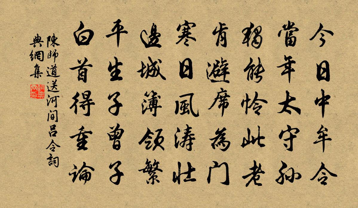 陈师道送河间吕令书法作品欣赏
